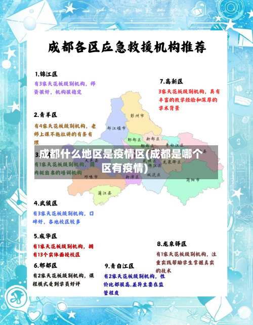 成都什么地区是疫情区(成都是哪个区有疫情)-第1张图片