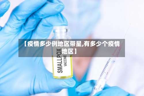 【疫情多少例地区带星,有多少个疫情地区】-第3张图片