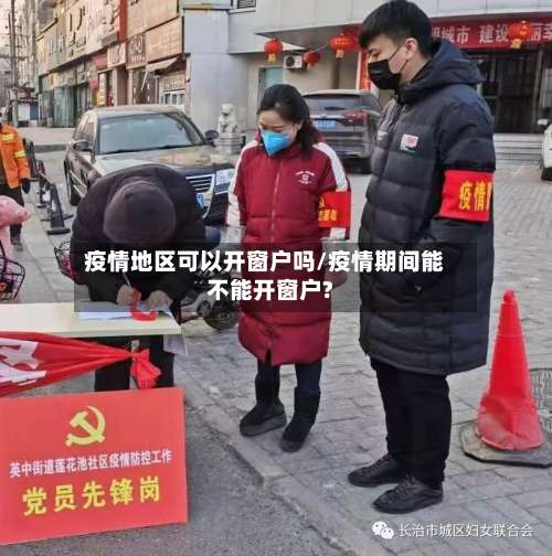 疫情地区可以开窗户吗/疫情期间能不能开窗户?-第2张图片
