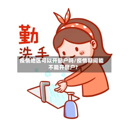 疫情地区可以开窗户吗/疫情期间能不能开窗户?-第3张图片