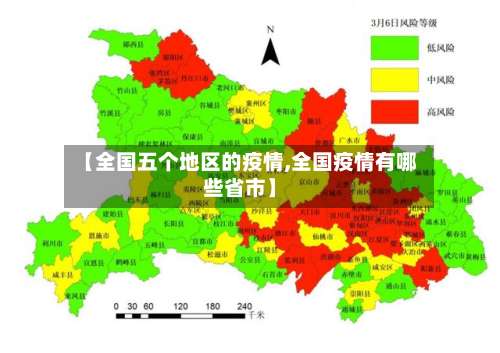 【全国五个地区的疫情,全国疫情有哪些省市】-第1张图片