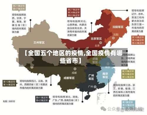 【全国五个地区的疫情,全国疫情有哪些省市】-第2张图片