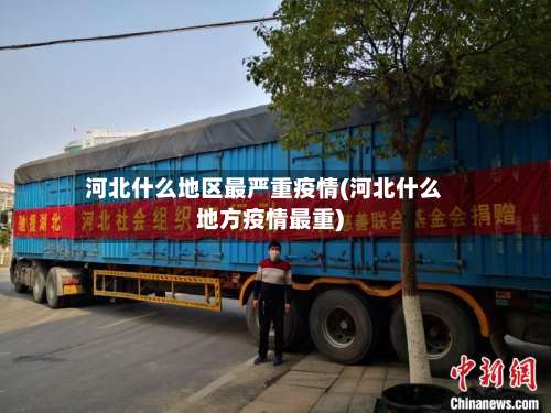 河北什么地区最严重疫情(河北什么地方疫情最重)-第1张图片