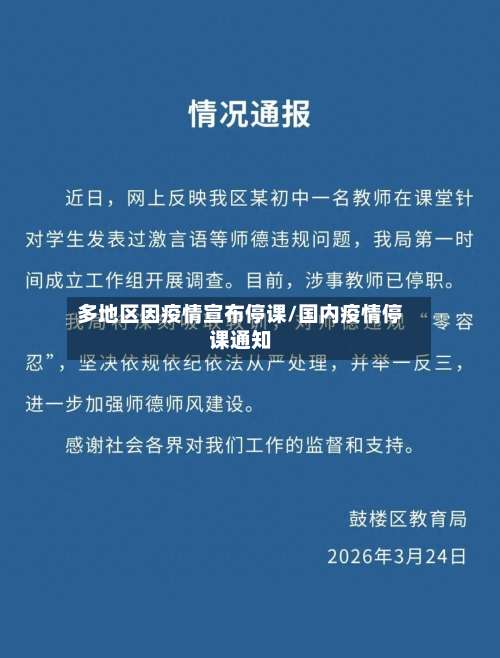 多地区因疫情宣布停课/国内疫情停课通知-第1张图片