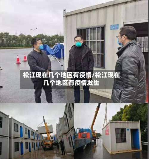 松江现在几个地区有疫情/松江现在几个地区有疫情发生-第1张图片