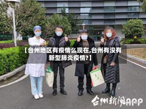 【台州地区有疫情么现在,台州有没有新型肺炎疫情?】-第1张图片