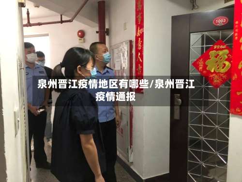 泉州晋江疫情地区有哪些/泉州晋江疫情通报-第2张图片