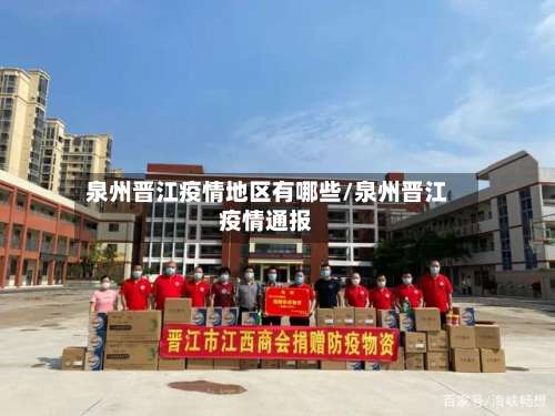 泉州晋江疫情地区有哪些/泉州晋江疫情通报-第1张图片