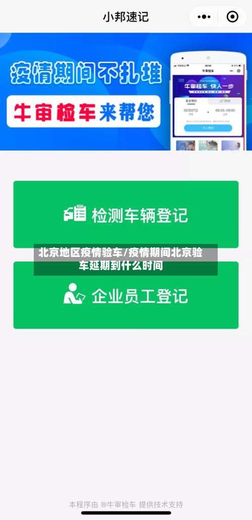 北京地区疫情验车/疫情期间北京验车延期到什么时间-第2张图片