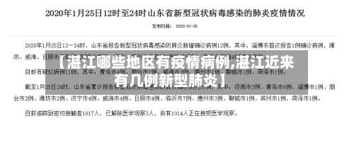 【湛江哪些地区有疫情病例,湛江近来有几例新型肺炎】-第1张图片