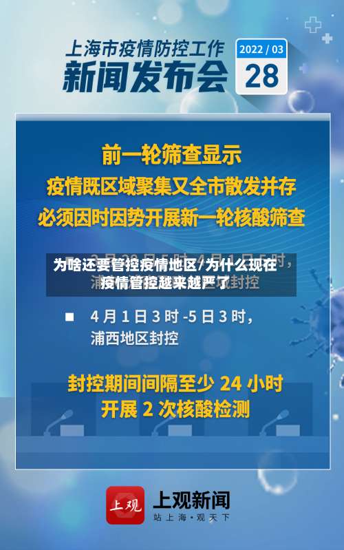 为啥还要管控疫情地区/为什么现在疫情管控越来越严了-第2张图片