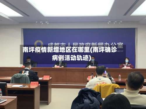南坪疫情新增地区在哪里(南坪确诊病例活动轨迹)-第1张图片