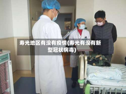 寿光地区有没有疫情(寿光有没有新型冠状病毒)-第1张图片