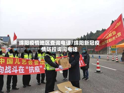 绵阳疫情地区查询电话/绵阳新冠疫情防控询问电话-第1张图片