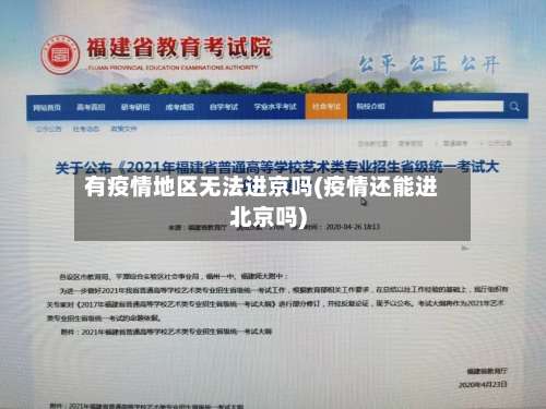 有疫情地区无法进京吗(疫情还能进北京吗)-第2张图片