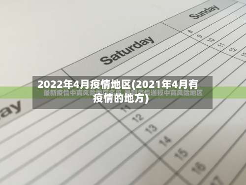 2022年4月疫情地区(2021年4月有疫情的地方)-第2张图片