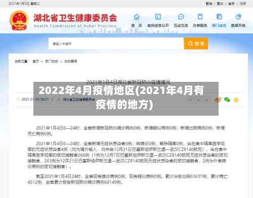 2022年4月疫情地区(2021年4月有疫情的地方)-第3张图片
