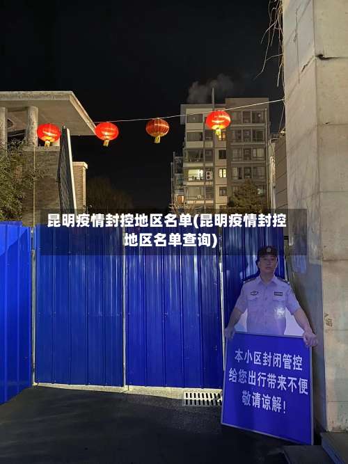 昆明疫情封控地区名单(昆明疫情封控地区名单查询)-第2张图片