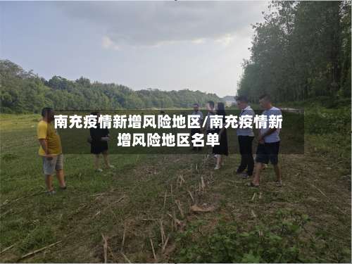 南充疫情新增风险地区/南充疫情新增风险地区名单-第1张图片