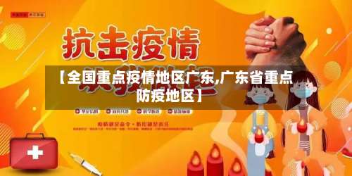 【全国重点疫情地区广东,广东省重点防疫地区】-第1张图片