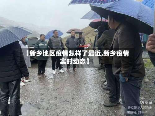【新乡地区疫情怎样了最近,新乡疫情实时动态】-第1张图片