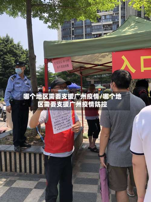 哪个地区需要支援广州疫情/哪个地区需要支援广州疫情防控-第2张图片