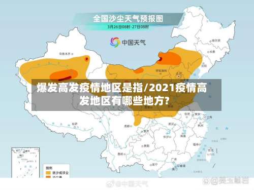 爆发高发疫情地区是指/2021疫情高发地区有哪些地方?-第2张图片