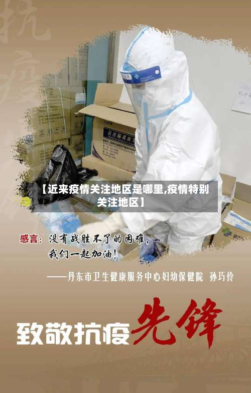 【近来疫情关注地区是哪里,疫情特别关注地区】-第2张图片
