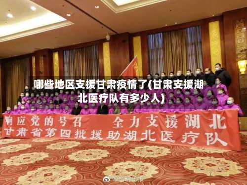哪些地区支援甘肃疫情了(甘肃支援湖北医疗队有多少人)-第1张图片