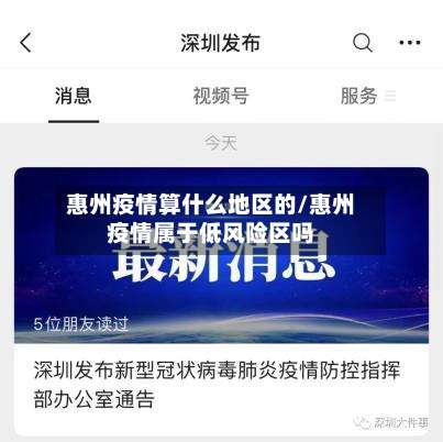 惠州疫情算什么地区的/惠州疫情属于低风险区吗-第3张图片