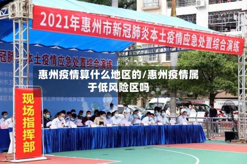 惠州疫情算什么地区的/惠州疫情属于低风险区吗-第2张图片
