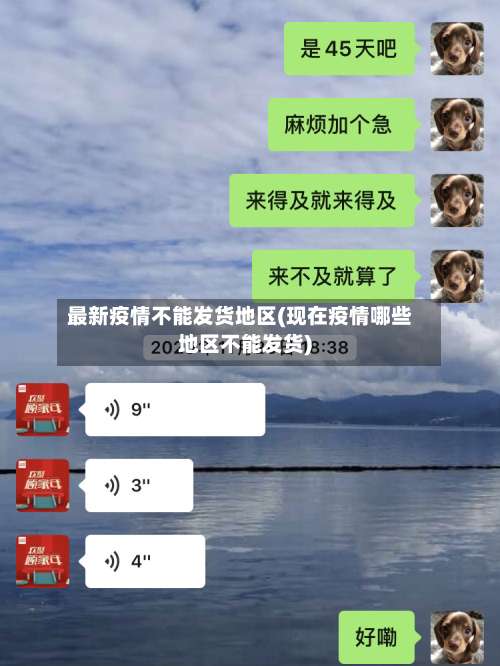 最新疫情不能发货地区(现在疫情哪些地区不能发货)-第3张图片