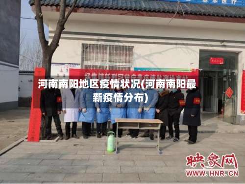河南南阳地区疫情状况(河南南阳最新疫情分布)-第1张图片