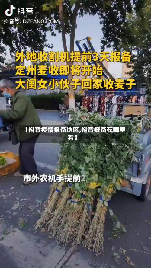 【抖音疫情报备地区,抖音报备在哪里看】-第2张图片