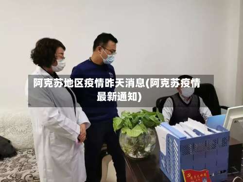 阿克苏地区疫情昨天消息(阿克苏疫情最新通知)-第2张图片