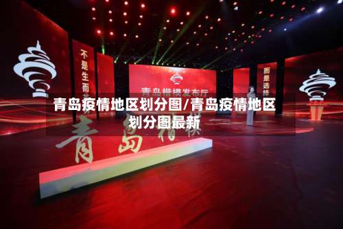 青岛疫情地区划分图/青岛疫情地区划分图最新-第2张图片