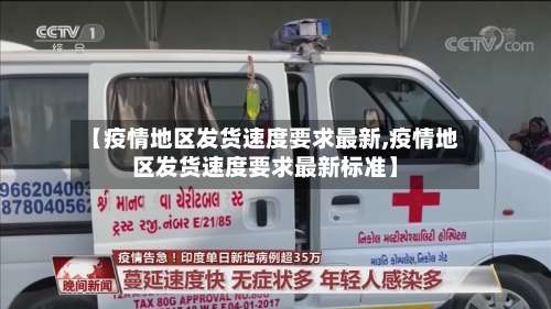 【疫情地区发货速度要求最新,疫情地区发货速度要求最新标准】-第1张图片