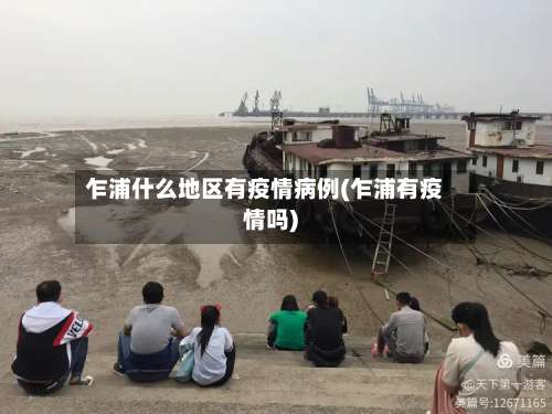 乍浦什么地区有疫情病例(乍浦有疫情吗)-第2张图片