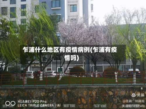 乍浦什么地区有疫情病例(乍浦有疫情吗)-第1张图片