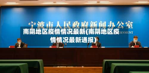 南阴地区疫情情况最新(南阴地区疫情情况最新通报)-第1张图片