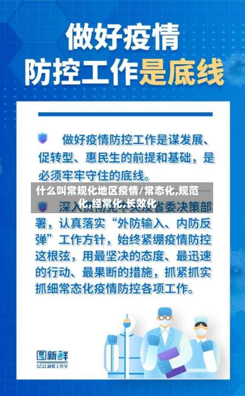 什么叫常规化地区疫情/常态化,规范化,经常化,长效化-第1张图片