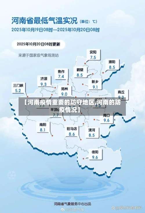 【河南疫情重要的防守地区,河南的防疫情况】-第1张图片