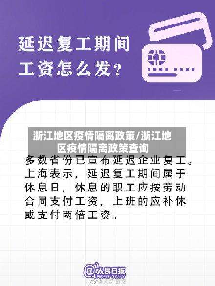 浙江地区疫情隔离政策/浙江地区疫情隔离政策查询-第1张图片