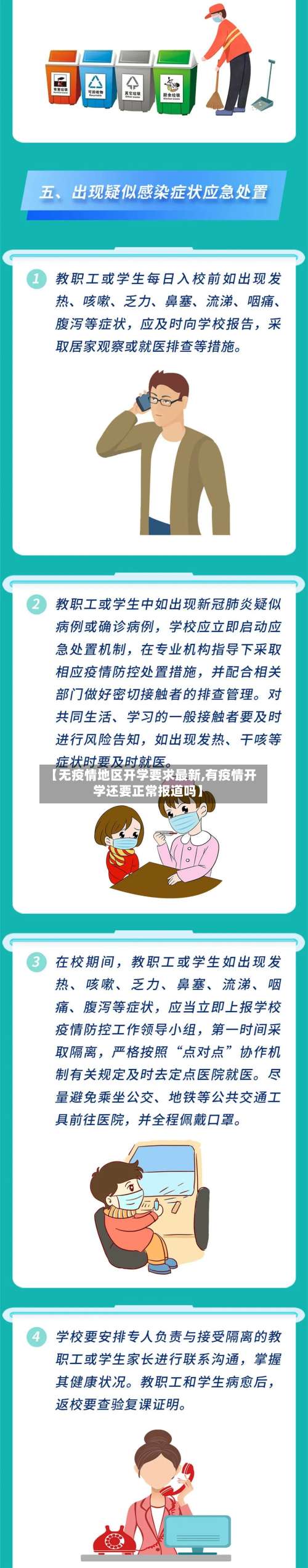 【无疫情地区开学要求最新,有疫情开学还要正常报道吗】-第2张图片