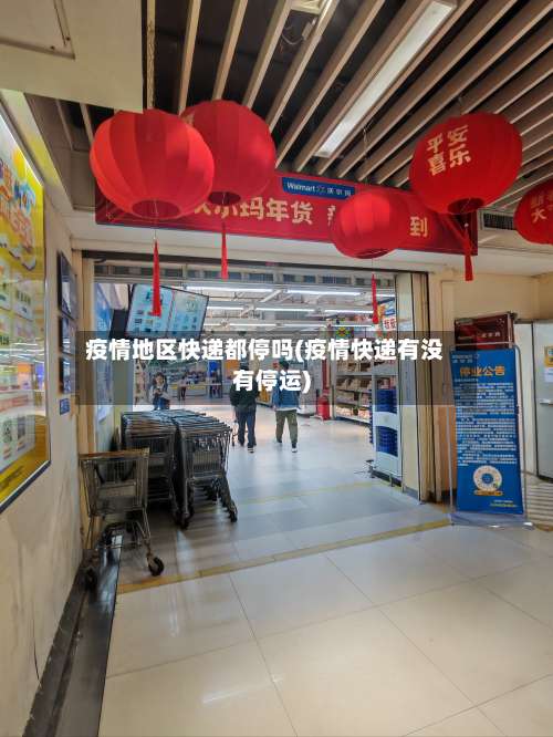 疫情地区快递都停吗(疫情快递有没有停运)-第2张图片
