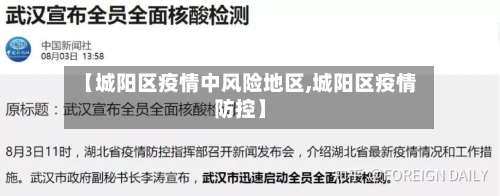 【城阳区疫情中风险地区,城阳区疫情防控】-第2张图片