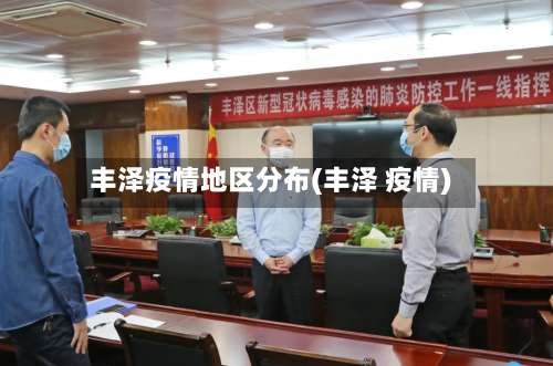 丰泽疫情地区分布(丰泽 疫情)-第1张图片