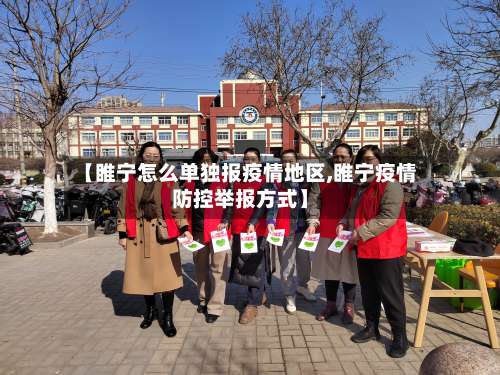 【睢宁怎么单独报疫情地区,睢宁疫情防控举报方式】-第2张图片