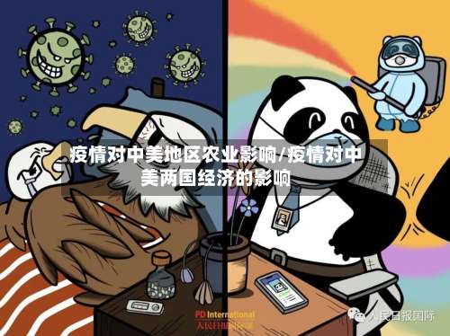 疫情对中美地区农业影响/疫情对中美两国经济的影响-第2张图片