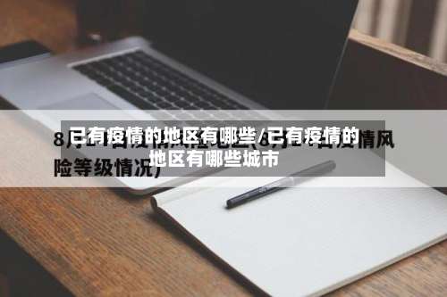 已有疫情的地区有哪些/已有疫情的地区有哪些城市-第2张图片